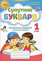 Супутник букваря 1 клас. Тренувальні завдання з навчання грамоти - Катерина Пономарьова