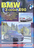 Книга BMW 3 серии Е90 Бензин Дизель Модели 2004-2012 гг. Руководство по ремонту Серия АВТОЛЮБИТЕЛЬ