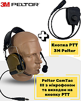 Активные наушники 3M Peltor Comtac III с микрофоном и выходом на рацию + Кнопка PTT Peltor