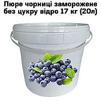 Пюре черники Fruityland замороженное без сахара ведро 17 кг (20л)