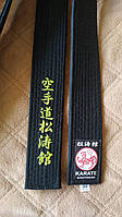 Черный пояс каратэ-до шотокан с вышивкой.