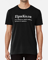 Мужская футболка с принтом ПриКоля Николай Коля