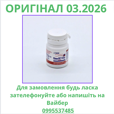 ПимоПЕТ 10мг 30 таб 04.2026 ( PimoPET, Пімопет) для собак аналог Ветмедин, Хартмедин