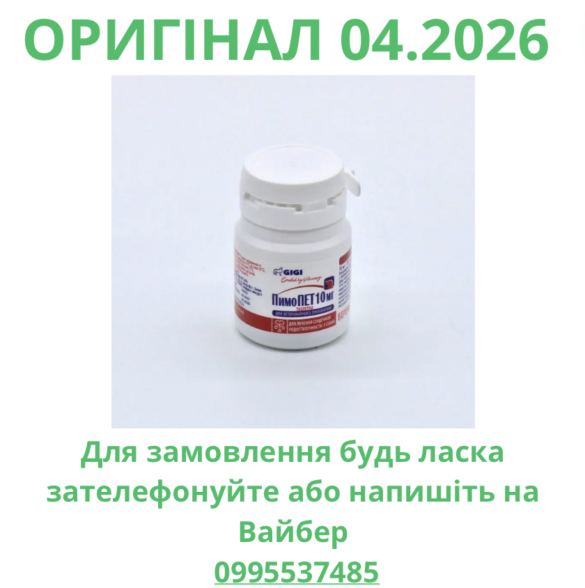 ПимоПЕТ 10мг 60 таб 04.2026 ( PimoPET, Пімопет) для собак аналог Ветмедин, Хартмедин