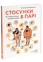 Стосунки в парі Як створити міцну і щасливу родину Вікторія Боярина Якабу