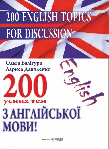 200 усних тем з англійської мови. Валігура О., Давиденко Л.