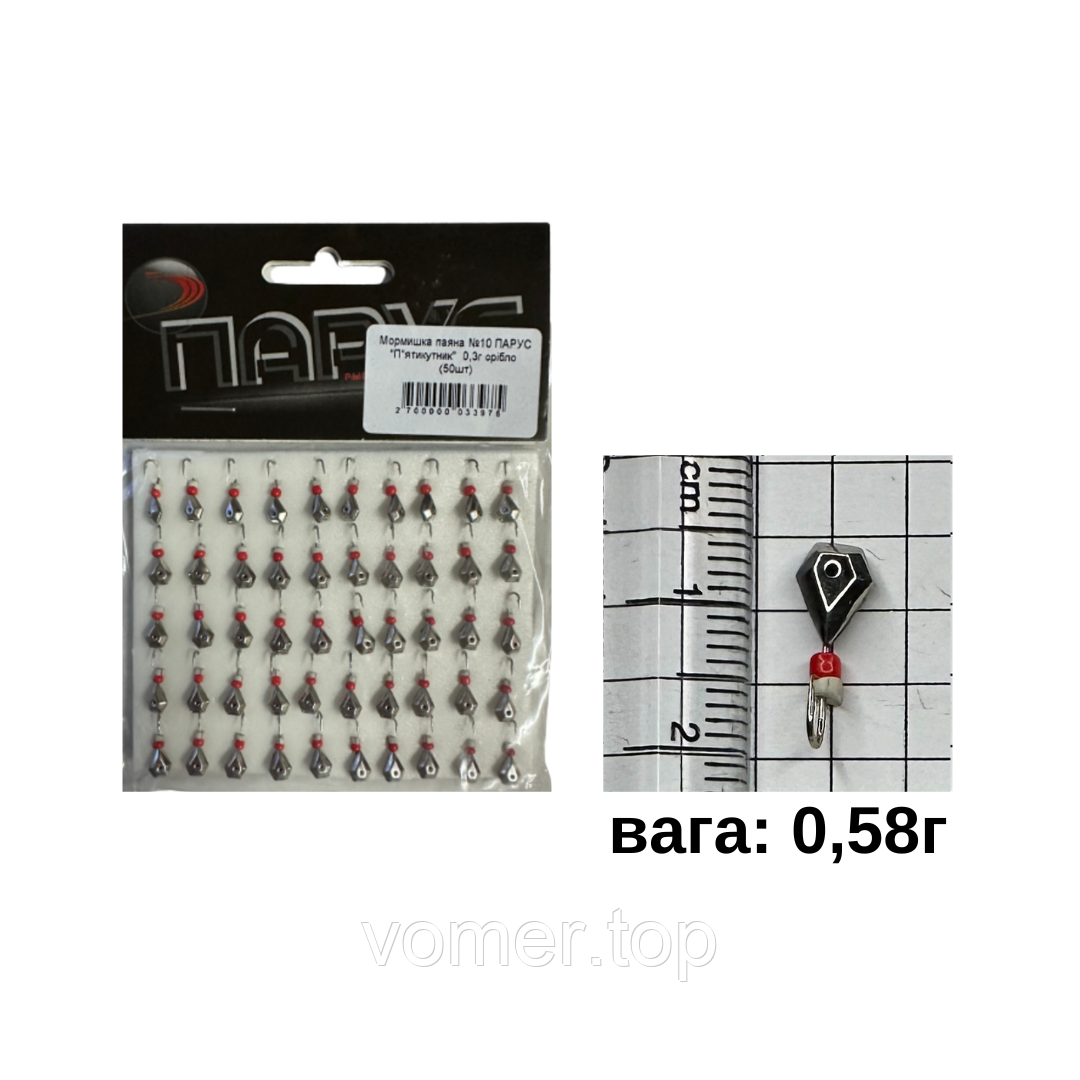 Мормишка паяна №10 ПАРУС "П"ятикутник" 0,58г L-1см срібло (50шт)