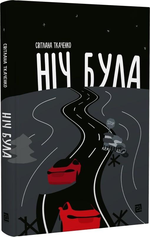 Ніч була. Автор Світлана Ткаченко