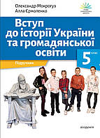 5 клас. Вступ до історії України та громадянської освіти. Підручник. Мокрогуз О., Єрмоленко А. НУШ