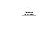 Свобода та її вороги. Нотатки під час війни. Автор Віра Валлє, фото 7