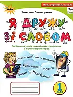 Я дружу зі словом. 1 клас. Посібник, післябукварний період. Пономарьова К. І.