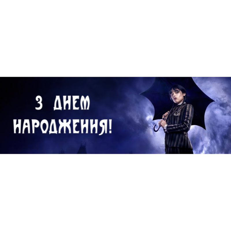 "Венздей" - Банер 30*91 см (З Днем Народження!)
