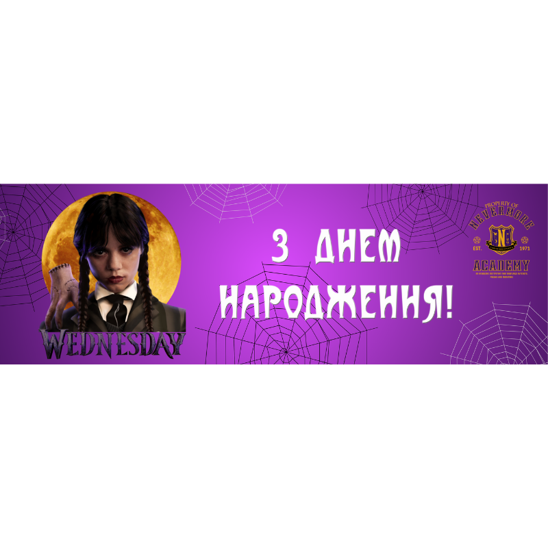 "Венздей" - Банер 30*91 см (З Днем Народження!)