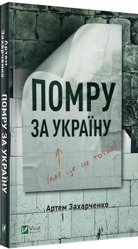 Помру за Україну, але це не точно. Автор Артем Захарченко