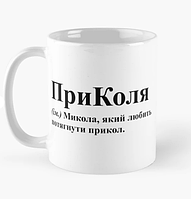 Чашка Керамическая кружка с принтом ПриКоля Николай Коля Белая 330 мл