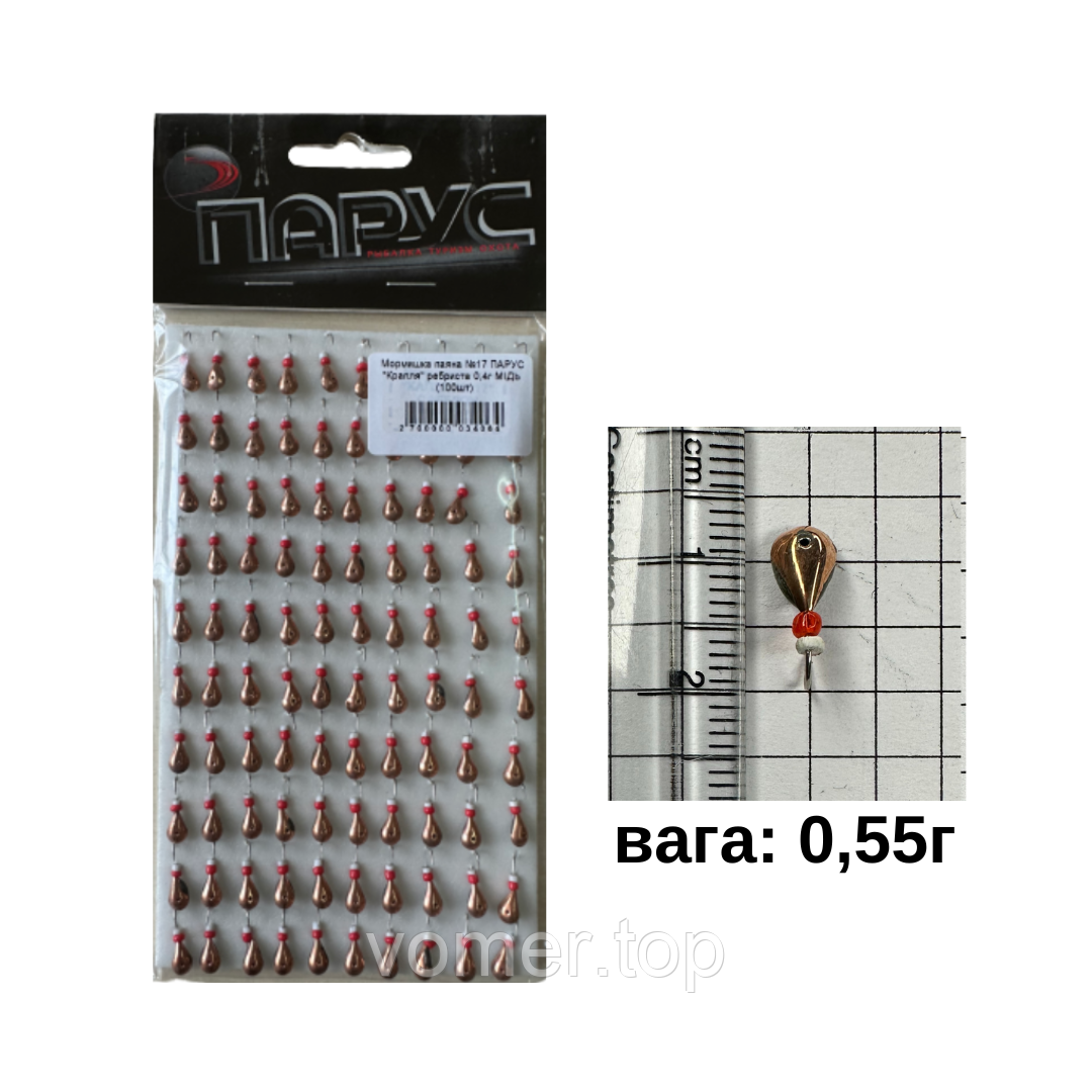Мормішка паяна No17 ПАР "Крапля" ребриста 0,55г L-1см МІДЬ (100 шт.)