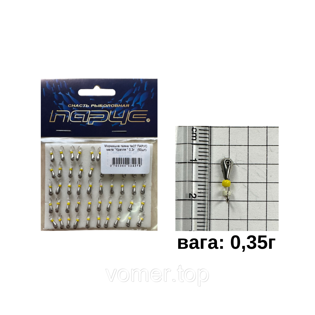 Мормишка паяна №27 ПАРУС мала "Крапля " 0,35г D-1см (50шт)