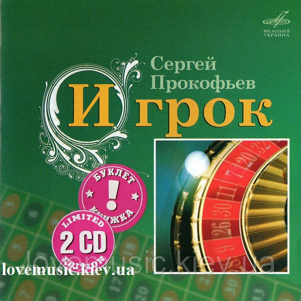 Музичний здавна диск СЕРГЕЙ ПРОКОФ'ЄВ Гравець (2007) (audio cd)