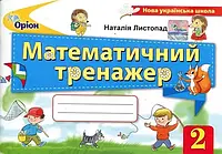 Математичний тренажер. 2 клас - Наталія Листопад