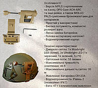 Тактический фонарик mpls charge армейский с креплением на шлем военный, Фонарь на каску nr