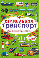 Книга Віммельбух Транспорт MiC (F00027992) ZK, код: 7704021