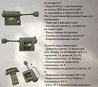 Тактический фонарик mpls charge армейский с креплением на шлем военный, Фонарь на каску nr