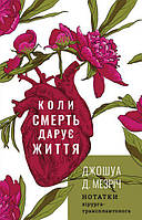 Коли смерть дарує життя. Нотатки хірурга-трансплантолога. Джошуа Мезріч