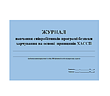 Журнал навчання співробітників програмі безпеки харчування на основі принципів ХАССП, 20 аркушів