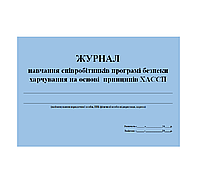 Журнал обучение сотрудников программе безопасности питания на основе принципов ХАССП (20 лист.)