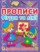 Книга Прописи Фигуры и линии Тренируем пальчики укр Crystal Book (F00011690) KT, код: 2332967