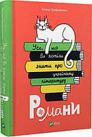 Усе, що ви хотіли знати про українську літературу. Романи