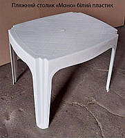 Пляжний пластиковий столик Моно білий 49х39х40 см, штабельовані столики