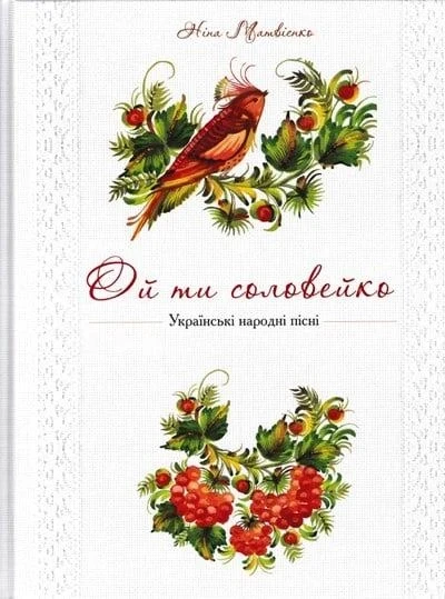 Ой ти соловейко. Українські народні пісні