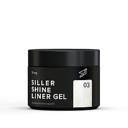 Гель для нігтів Siller Shine Liner Gel 03, 15 мл