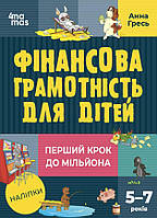 Финансовая грамотность для малышей 5-7 лет. Первый шаг к миллиону (на украинском языке)