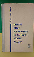 Сборник задач и упражнений по математическому анализу. Б. П. Демидович книга 1072 года издания б/у