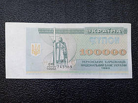 Бона Україна 100 000 купонів (карбованців), 1993 року, знаменник 10 002