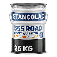 Фарба для бетонної підлоги 555 Stancoroad Stancolac