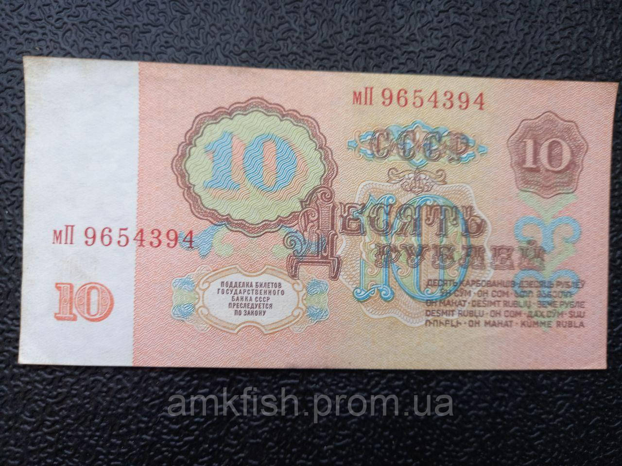Бона СРСР 10 рублів, 1961 року, серія мП
