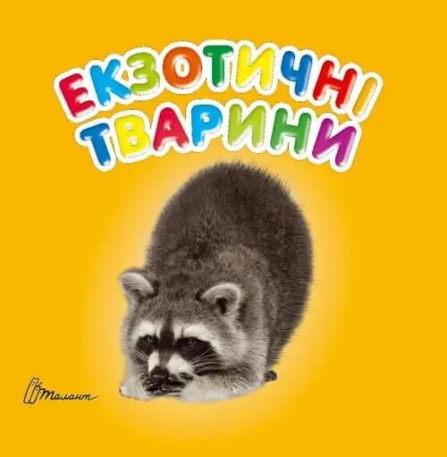 Книжка-картонка для малюків "Екзотичні тварини" | Талант