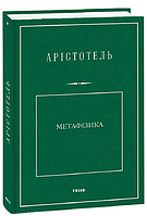 Книга Метафізика. Бібліотека класичної світової наукової думки. Автор - Арістотель (Folio)