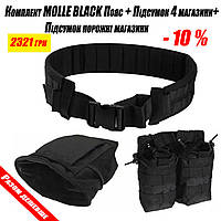 Комплект MOLLE BLACK Пояс + подсумок 4маг. + Подсумок пустые маг.