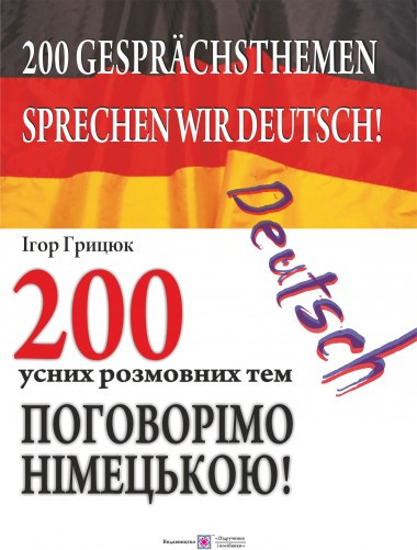 Поговорімо німецькою. 200 усних розмовних тем. Грицюк Ігор, фото 1