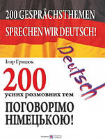 Поговорімо німецькою. 200 усних розмовних тем. Грицюк Ігор