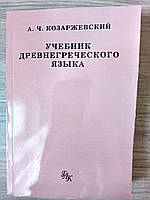 Козаржевский А. Учебник древнегреческого языка.