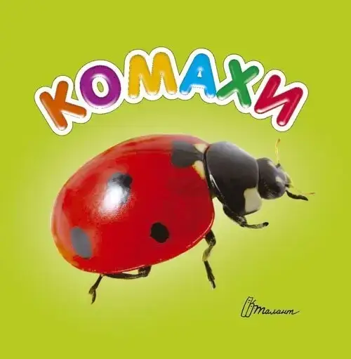 Книжка-картонка для малюків "Комахи" | Талант, фото 1