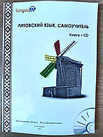 Литовский язык. Самоучитель. LINGVA. IN. (+CD-ROM).