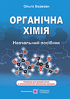 Органічна хімія. Навчальний посібник [Березан, вид. Підручники і посібники]