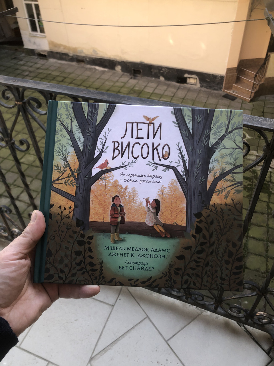 Лети високо. Як пережити втрату з Божою допомогою - Мішель  Медлок Адамс, Дженет  К. Джонсон