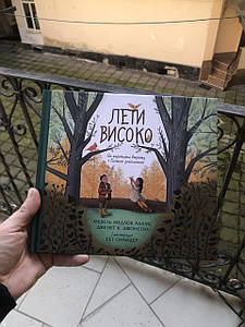 Лети високо. Як пережити втрату з Божою допомогою - Мішель  Медлок Адамс, Дженет  К. Джонсон